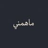 مَاهمْنِيّ