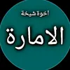 عشائر الامارة الربيعية ☪︎.