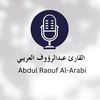 تلاوات الشيخ عبدالرؤوف العريبي