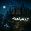 abdalmouaz_1