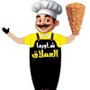 شاورما العملاق