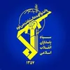 سپاه پاسداران