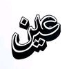 ainunnعين