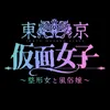 東京仮面女子【公式】