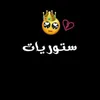 ستوريات ❤✨