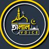 🎙️হালাল-Voiceヅ