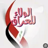 🇮🇶👑عراقي الهوية 👑🇮🇶