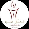 مُعَتق العُود