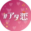 頭使って恋をしよう