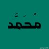 محمد | ١٤٣٢📿