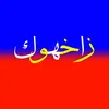 mzire.hatawa.1
