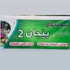 سەیرانگای بێجان ٢