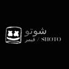 شوتو