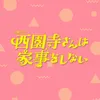 【公式】「西園寺さんは家事をしない︎」❁7月期火ドラ