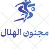 مجنون الهلال