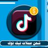 شحن نقاط تيك توك 🇸🇾🇩🇪🇸🇦