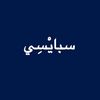 سبايْسِي