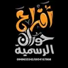 أفراح حوران الرسمية