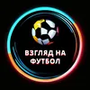 vzglyadnafutbol