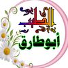 ♕ أبوطارق...للتصاميم  المكتوبه