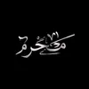 فـآنزه آبــرآهـ༈يـم بأّيِّش☄️