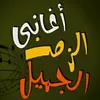 أغاني الزمن الجميل