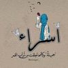 israa.1la
