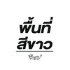 พื้นที่สีขาว
