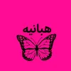 هبانيه | 𝗛𝗮𝗯𝗮𝗻𝗶𝘆𝗲𝗵✪