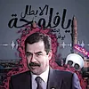 اݪمصمم مـحمد 🔸