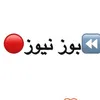 ⏪ بوز نيوز🔴