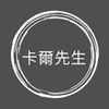 卡爾先生