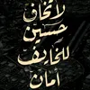 عشق الحسين