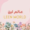عالم لين 🪴
