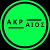 ΑΚΡΑΙΟΣ