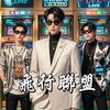 飛行聯盟