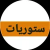 ستوريات
