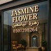 تنسيق حدائق زهرة الياسمين