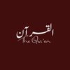 القرآن