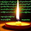 မောင်ရေချမ်း