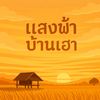 แสงฟ้าบ้านเฮา🏚️🌾