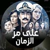 على مر الزمان {المسلسل الجميل}