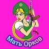 Мать Орков