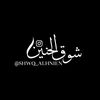 شوق الحنين