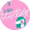 日本テレビ【上田と女が吠える夜】