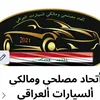 atehadcarsiraqy