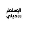 الإسـلام || ديـنـي ❀