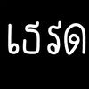 nongjinkrab2