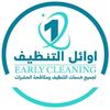 اوائل التنظيف | Early cleaning