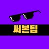 써본팁